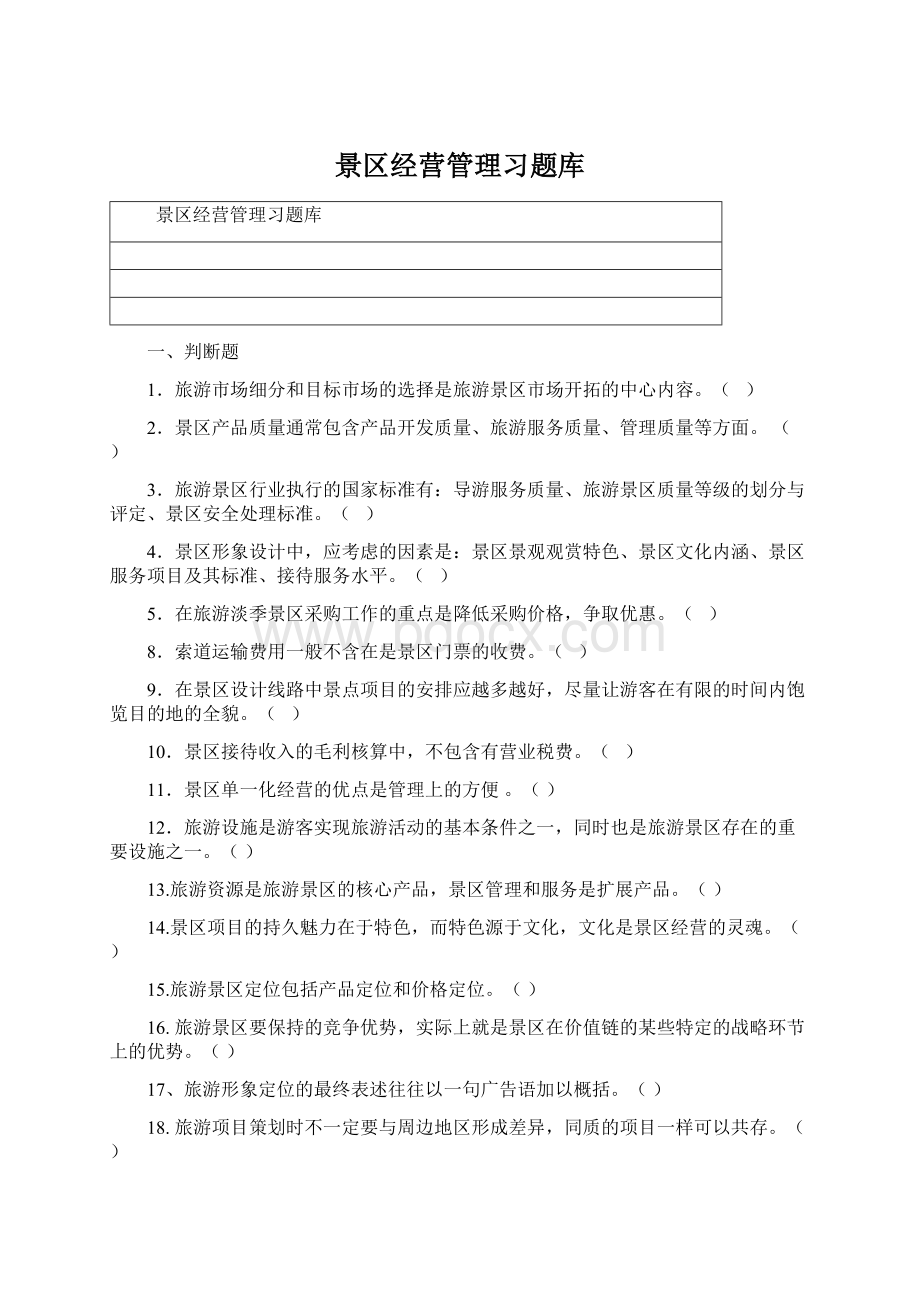 景区经营管理习题库Word文档格式.docx_第1页