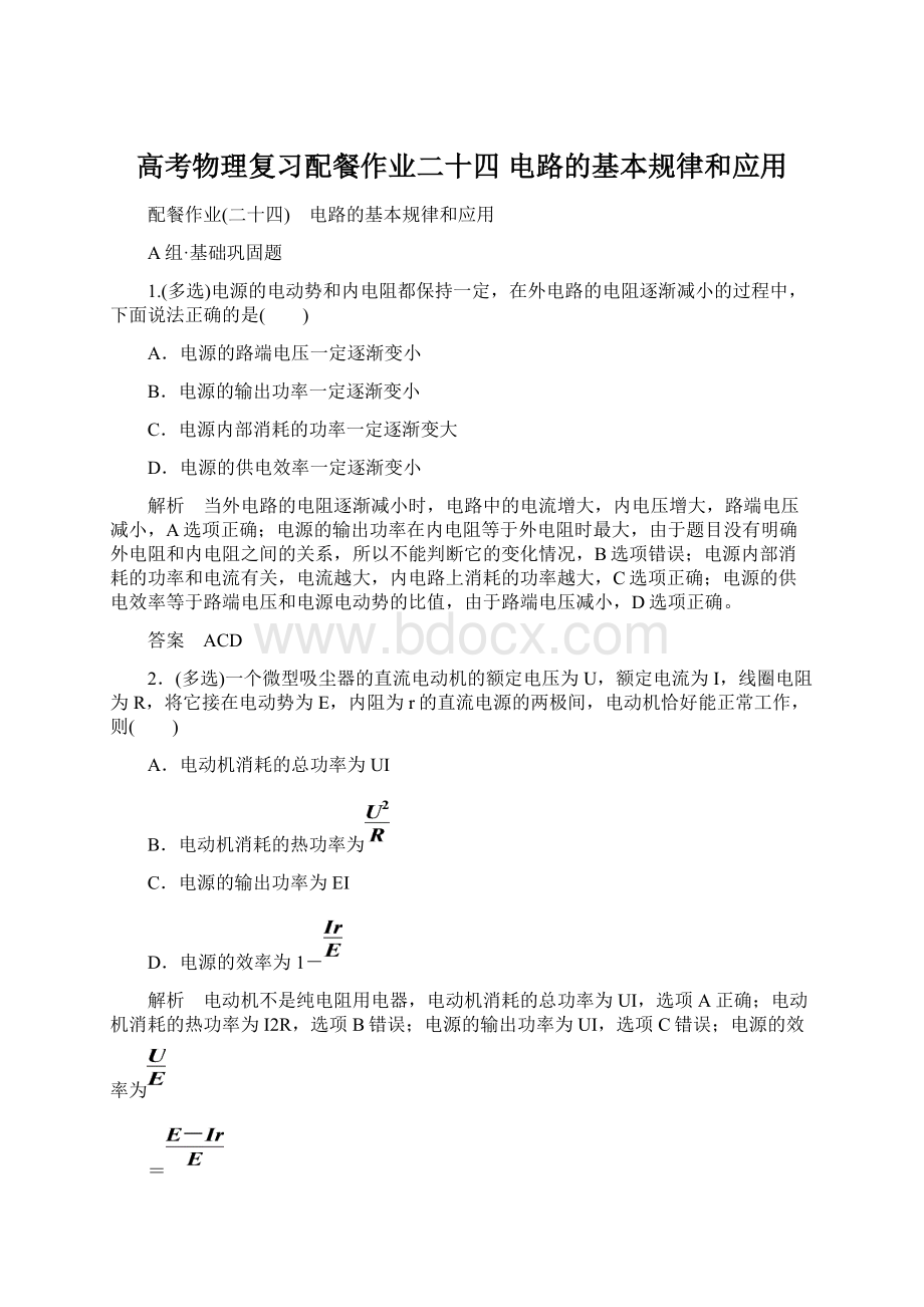 高考物理复习配餐作业二十四 电路的基本规律和应用Word下载.docx_第1页