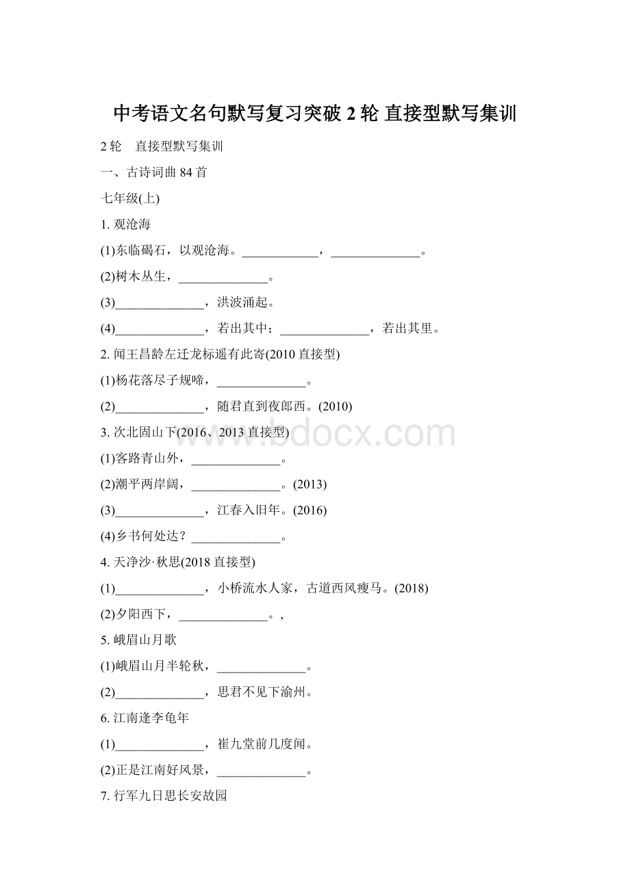 中考语文名句默写复习突破2轮直接型默写集训Word文件下载.docx