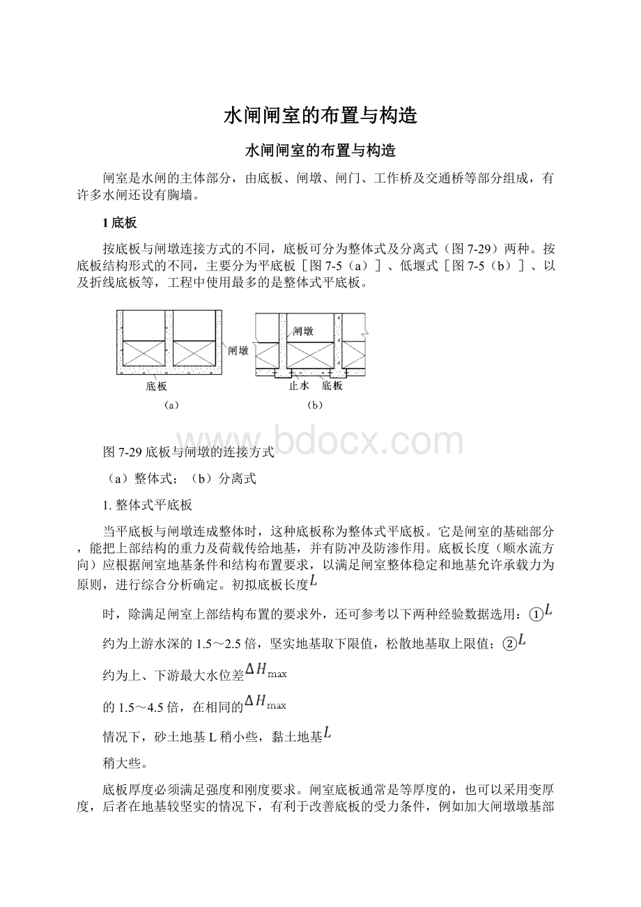 水闸闸室的布置与构造Word格式.docx