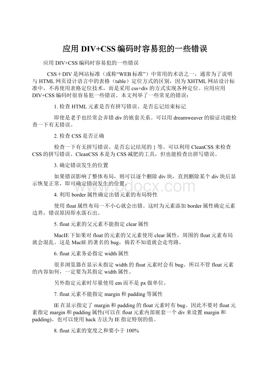 应用DIV+CSS编码时容易犯的一些错误Word文档格式.docx