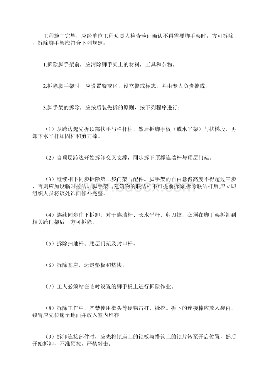 脚手架拆除施工方案文档格式.docx_第2页