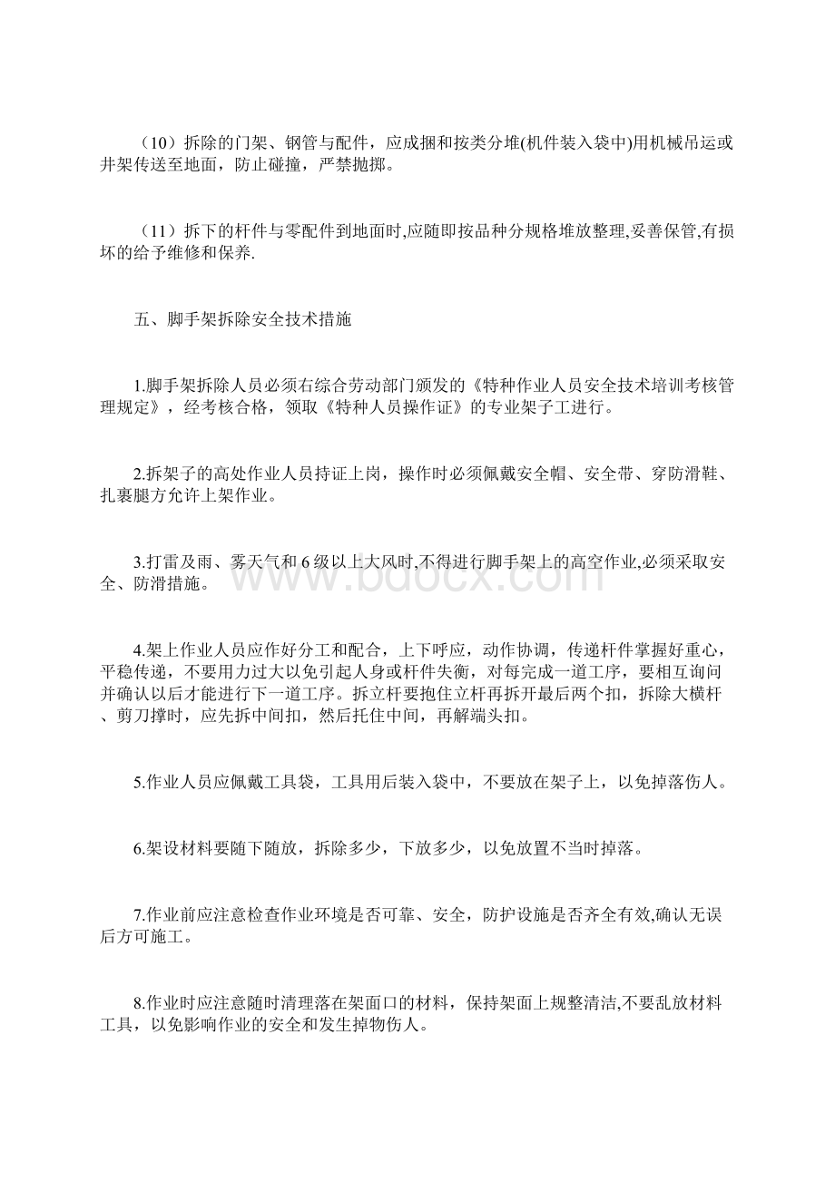 脚手架拆除施工方案文档格式.docx_第3页