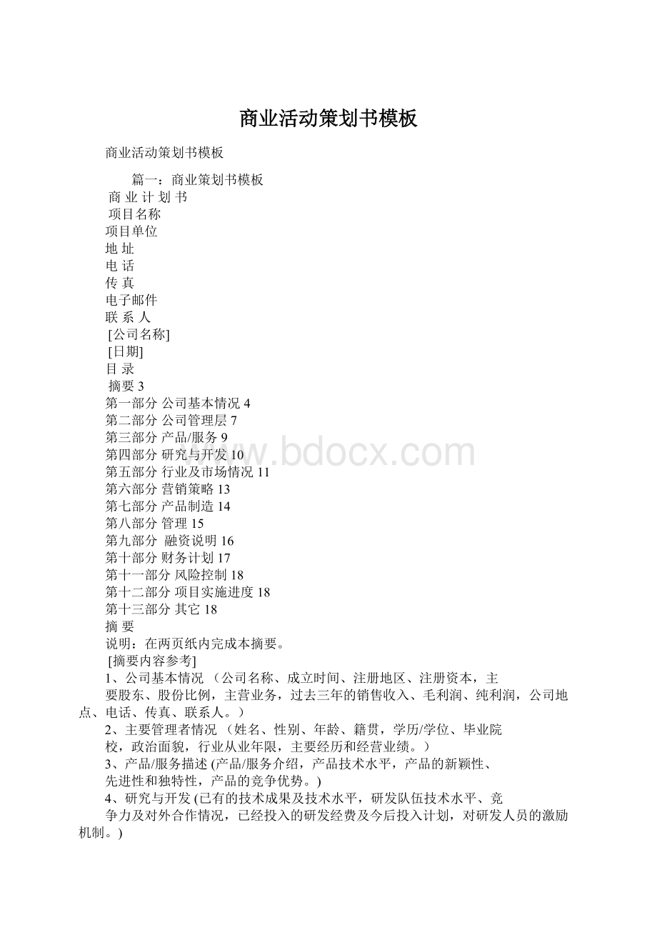 商业活动策划书模板.docx_第1页