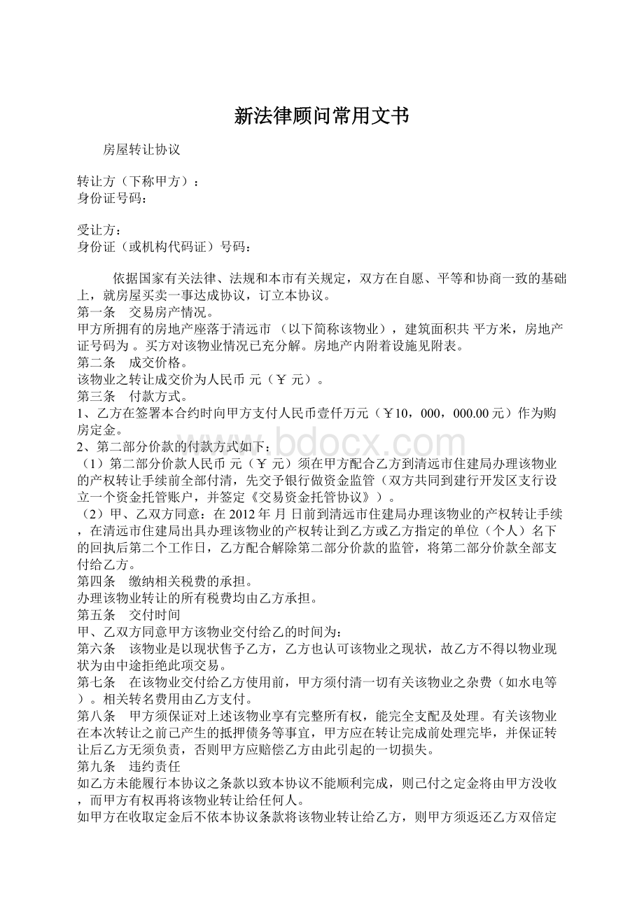 新法律顾问常用文书Word格式文档下载.docx_第1页