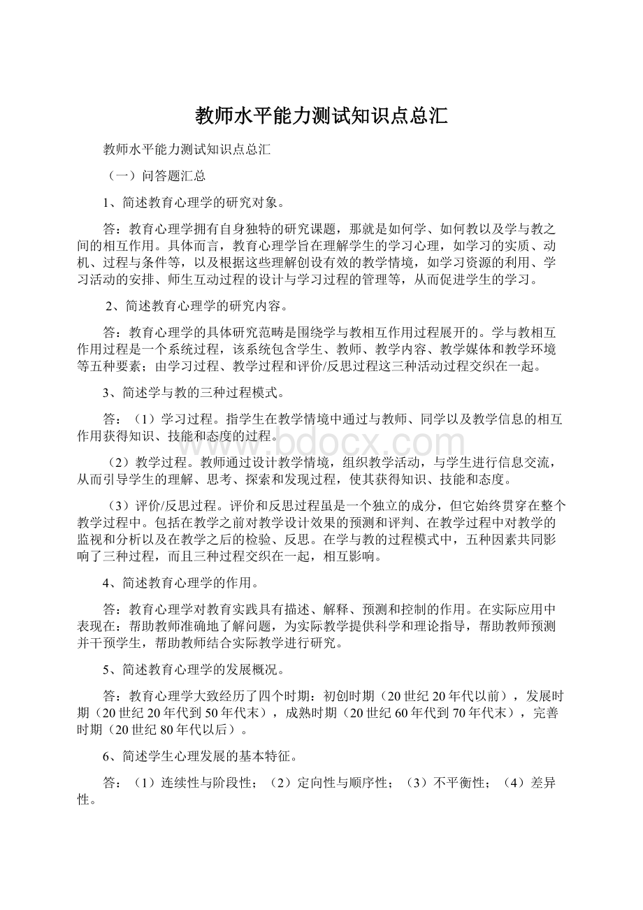 教师水平能力测试知识点总汇Word格式文档下载.docx