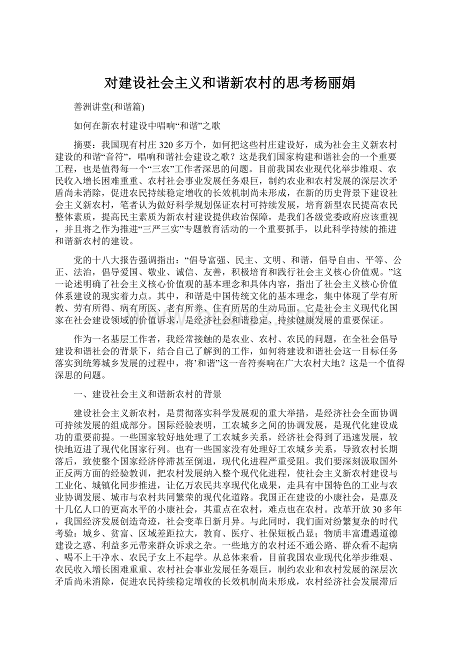 对建设社会主义和谐新农村的思考杨丽娟Word文档格式.docx_第1页