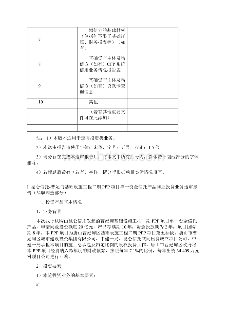 信托同业投资送审报告分析doc 50页.docx_第2页