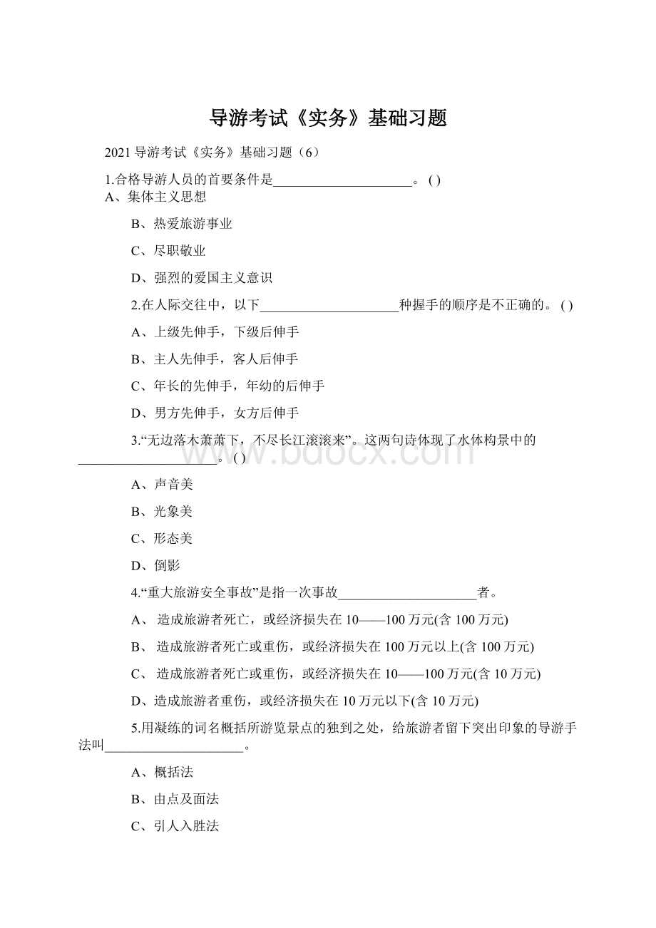 导游考试《实务》基础习题Word文件下载.docx_第1页