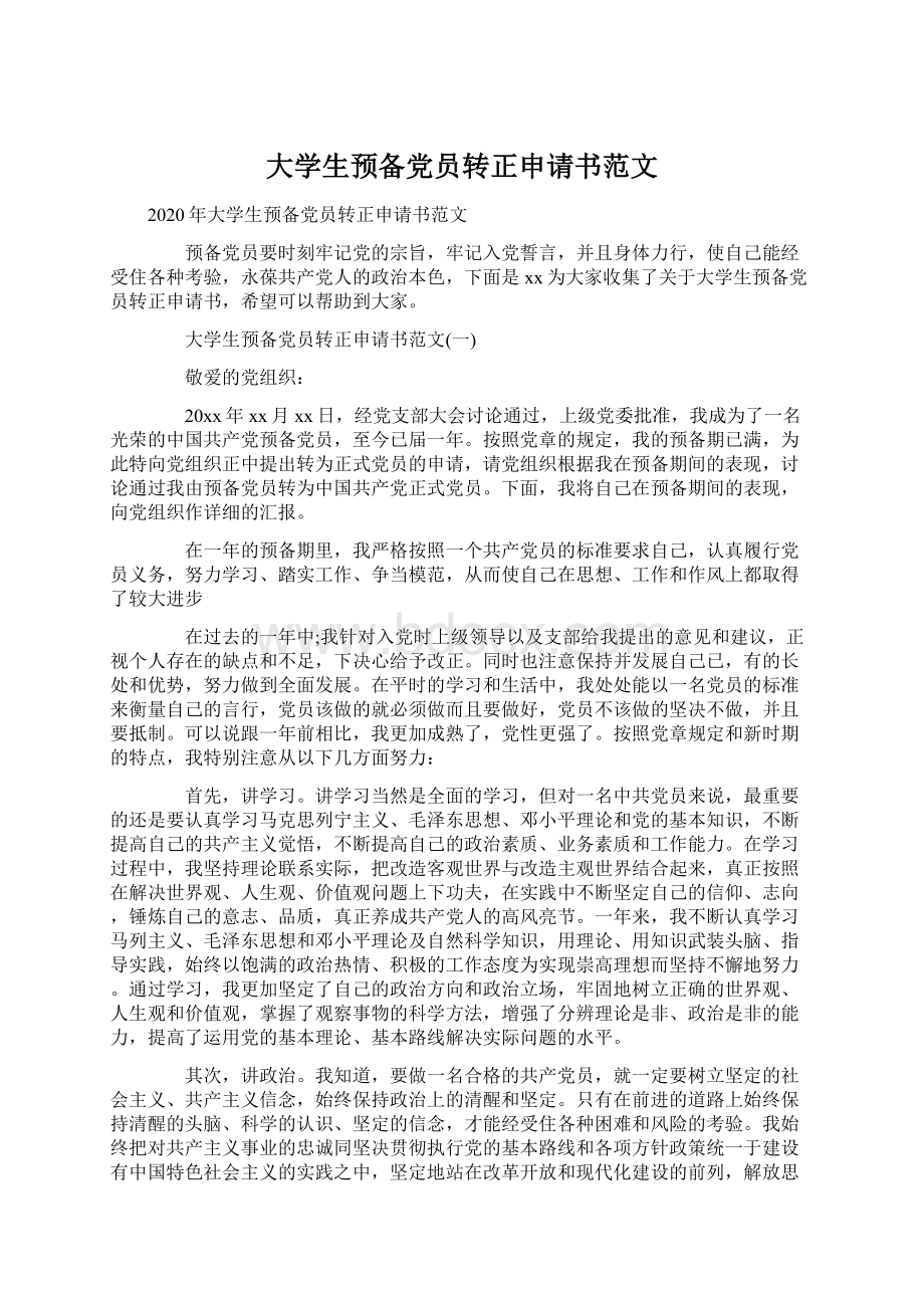 大学生预备党员转正申请书范文Word文档下载推荐.docx