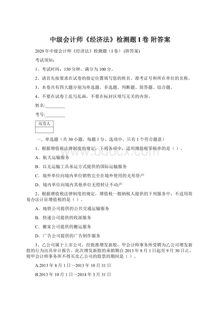 中级会计师《经济法》检测题I卷 附答案文档格式.docx_第1页