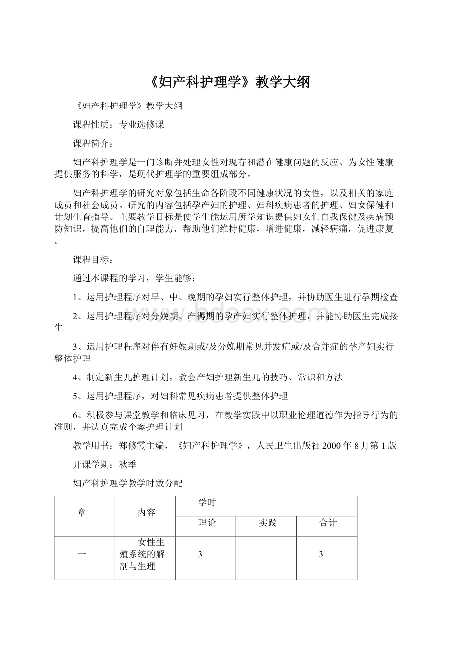 《妇产科护理学》教学大纲Word格式文档下载.docx