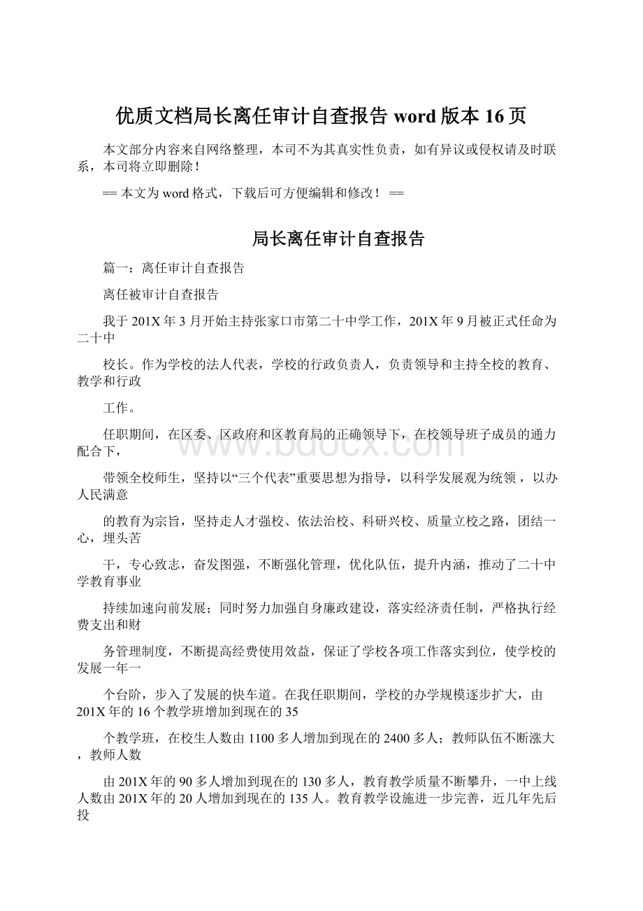 优质文档局长离任审计自查报告word版本 16页Word格式.docx