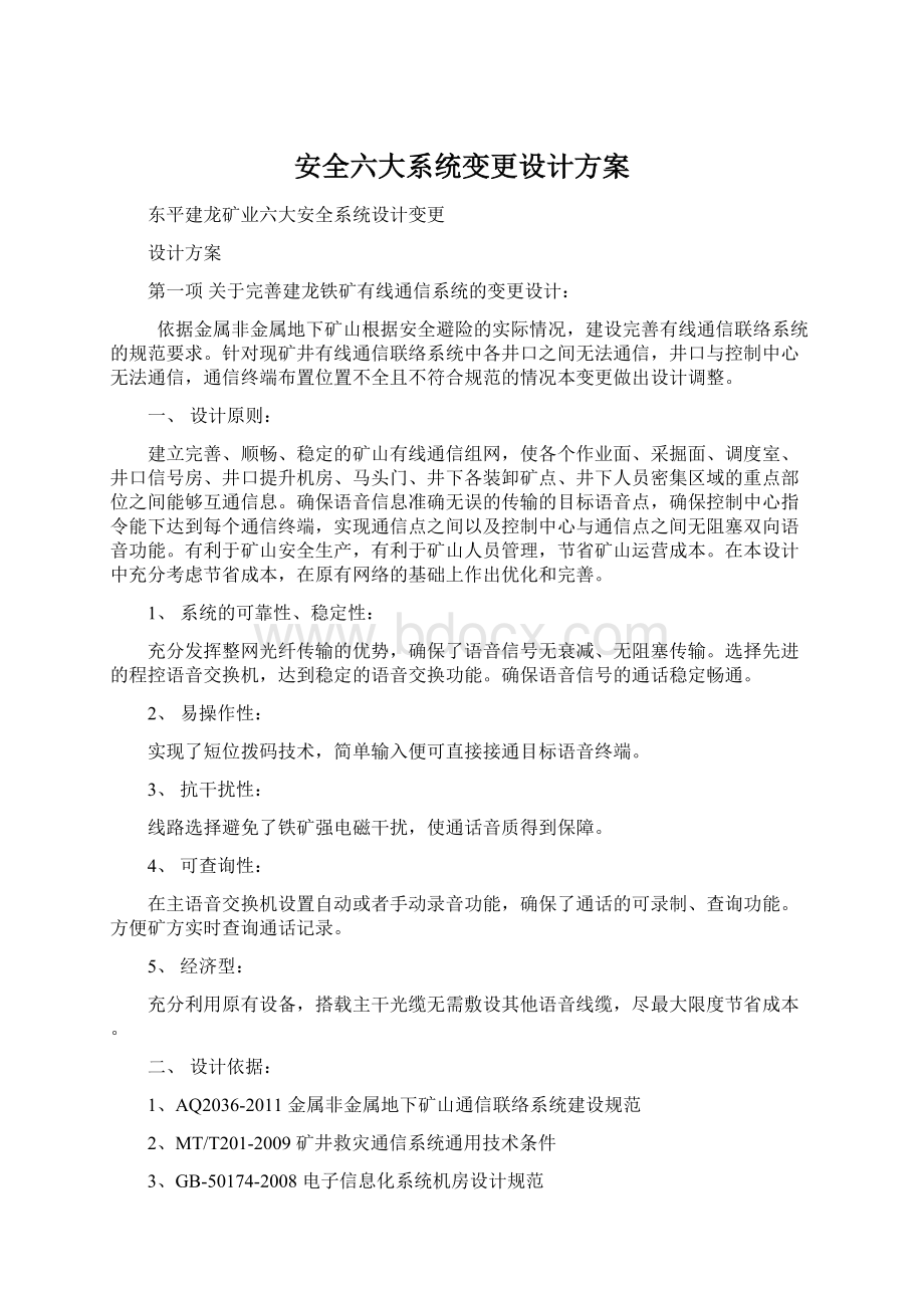 安全六大系统变更设计方案.docx_第1页