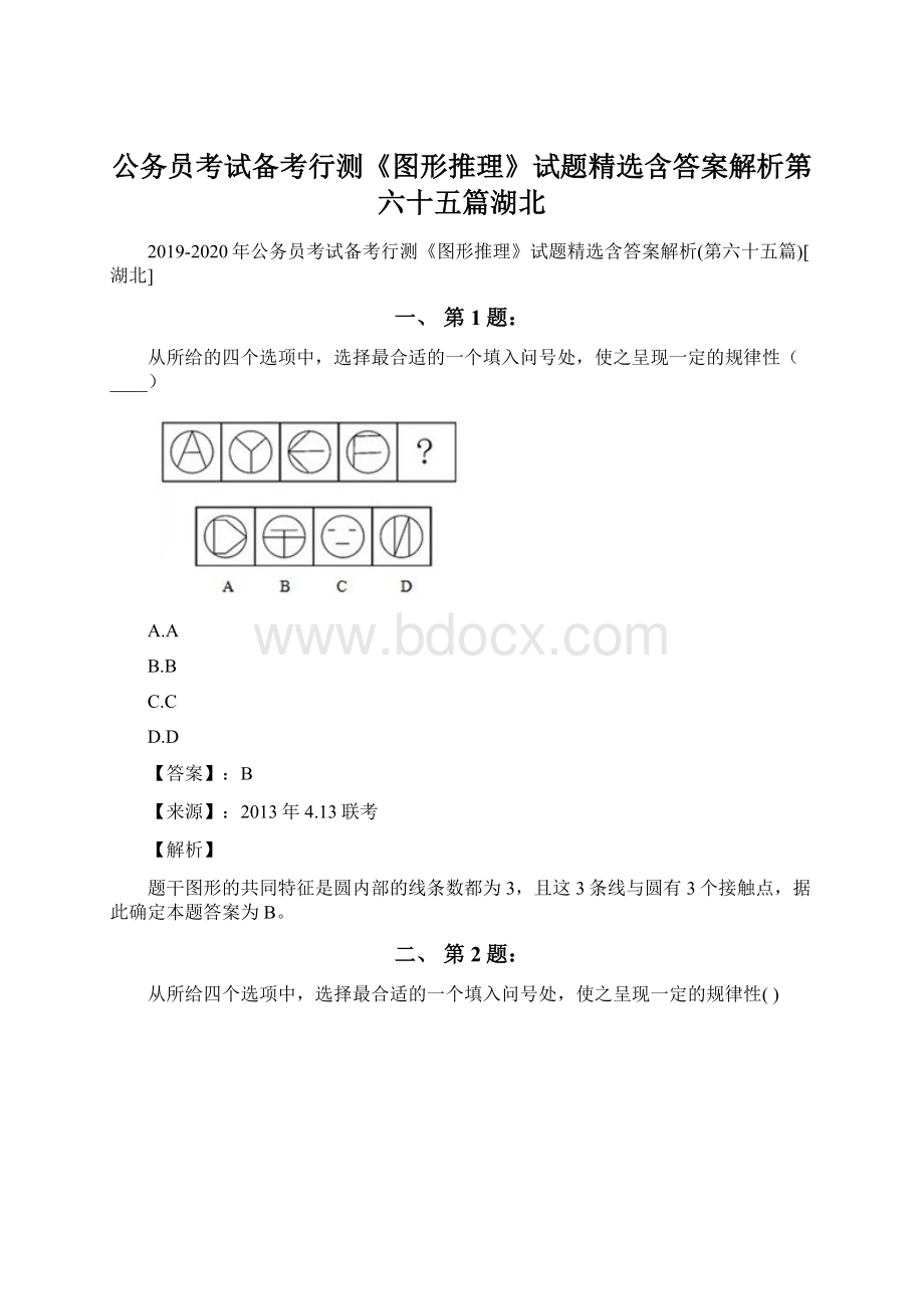 公务员考试备考行测《图形推理》试题精选含答案解析第六十五篇湖北Word文档下载推荐.docx