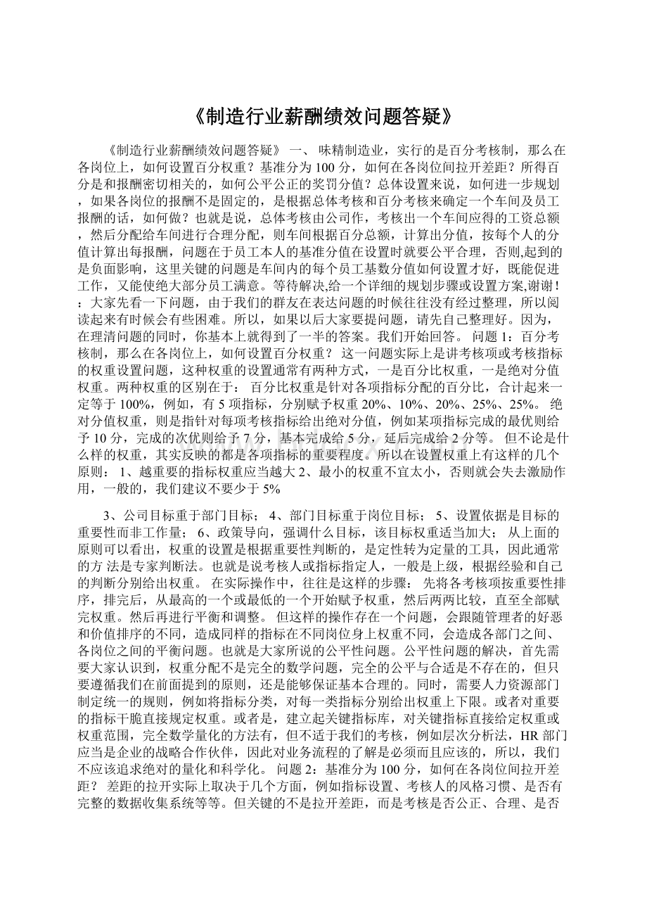 《制造行业薪酬绩效问题答疑》.docx_第1页