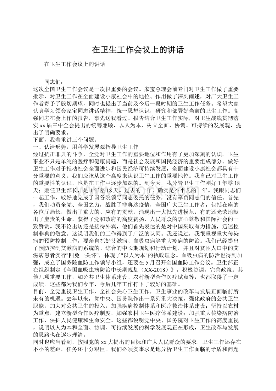 在卫生工作会议上的讲话.docx_第1页