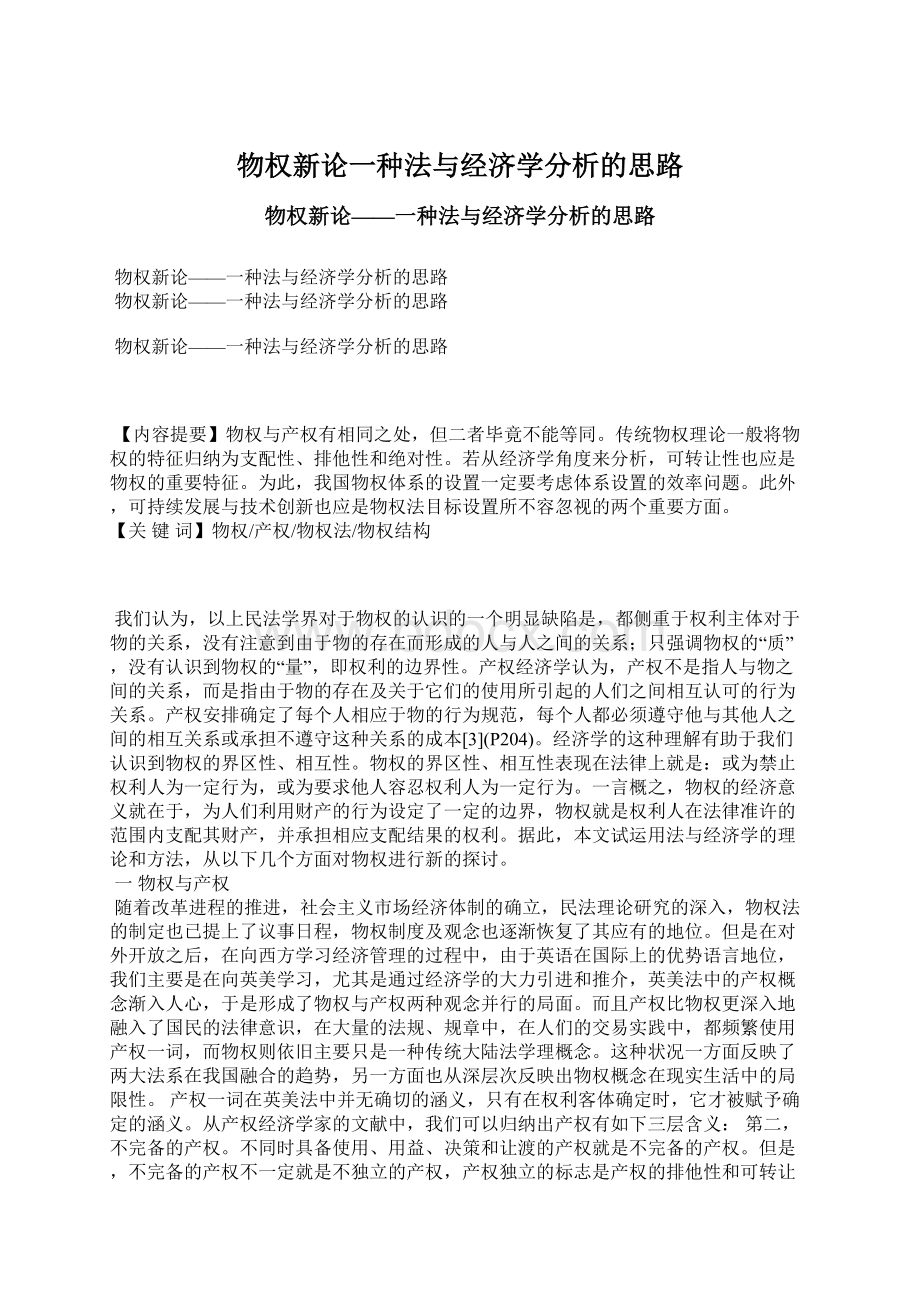 物权新论一种法与经济学分析的思路Word文档下载推荐.docx