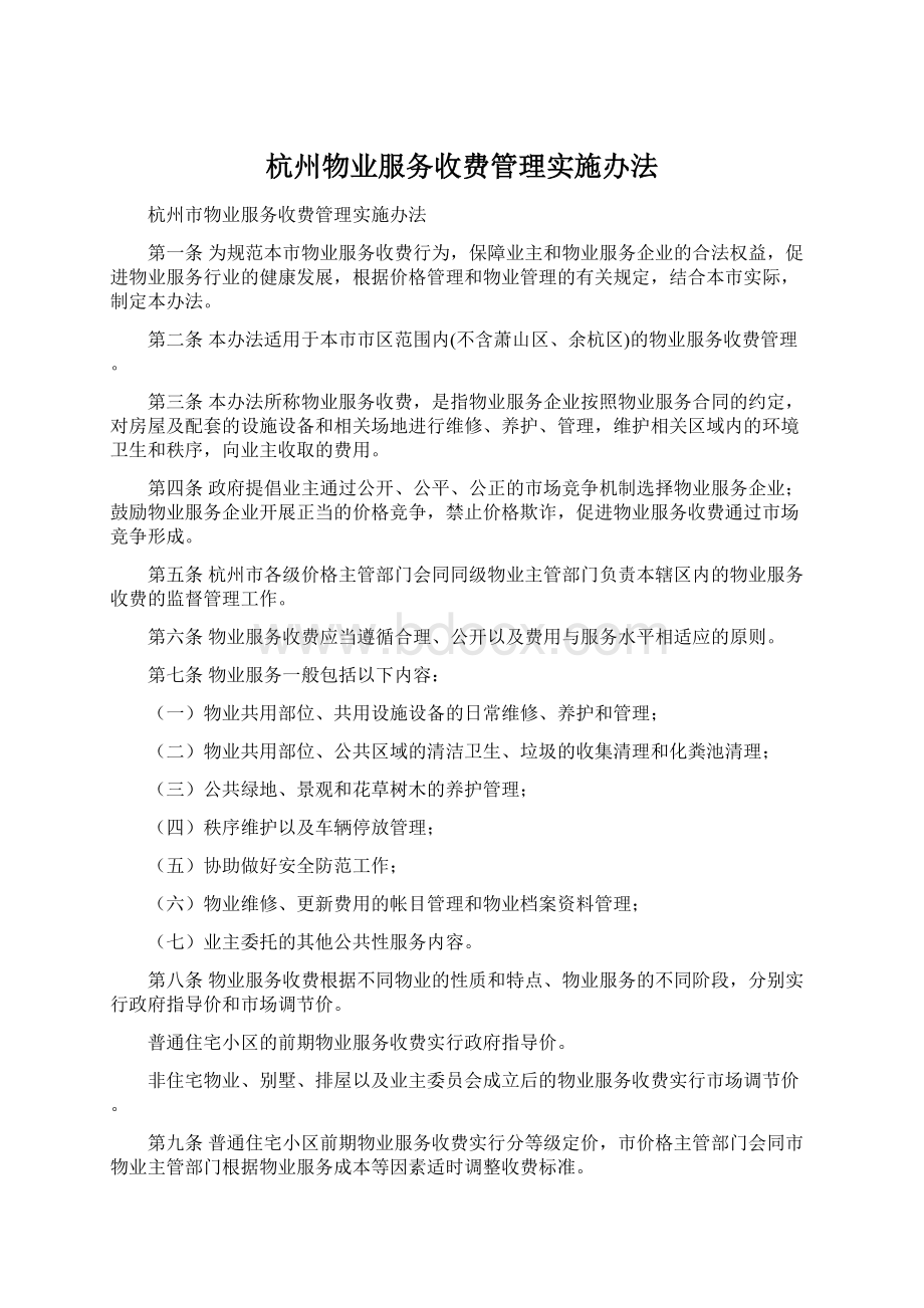 杭州物业服务收费管理实施办法.docx_第1页