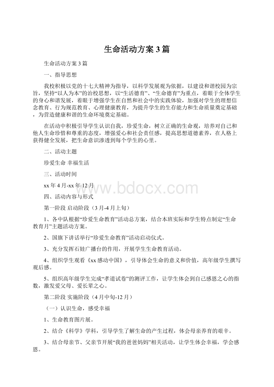 生命活动方案3篇.docx