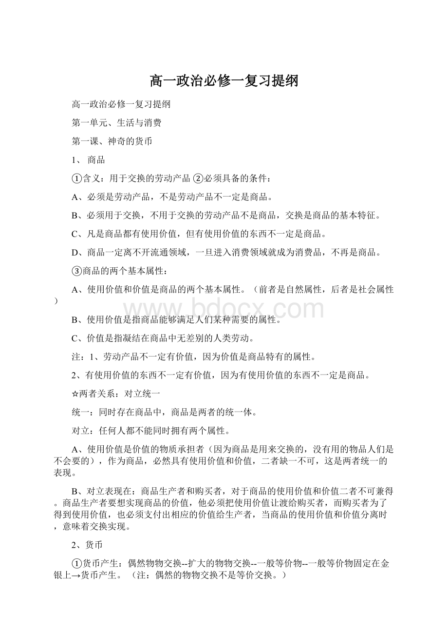 高一政治必修一复习提纲.docx