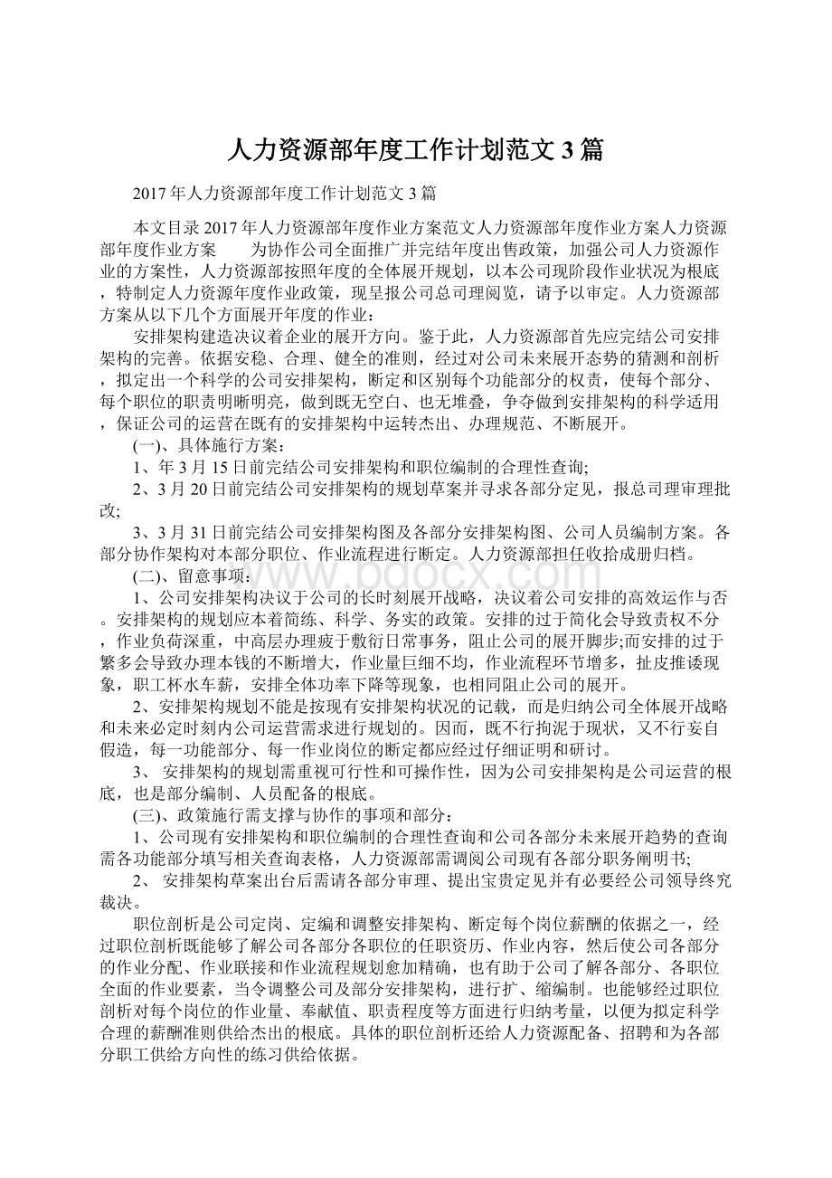 人力资源部年度工作计划范文3篇.docx