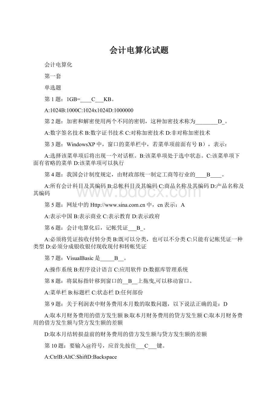 会计电算化试题Word文档格式.docx_第1页