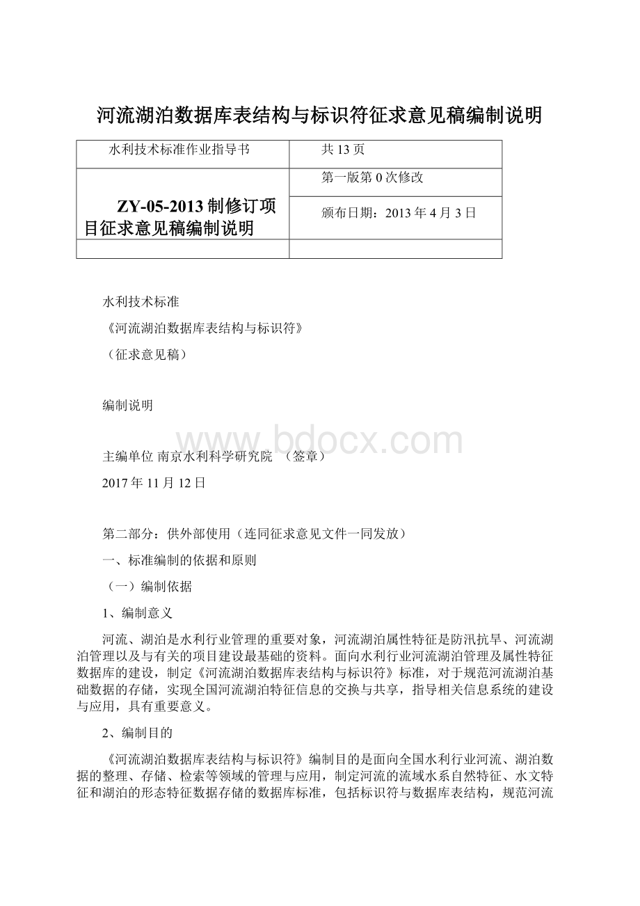 河流湖泊数据库表结构与标识符征求意见稿编制说明Word下载.docx_第1页