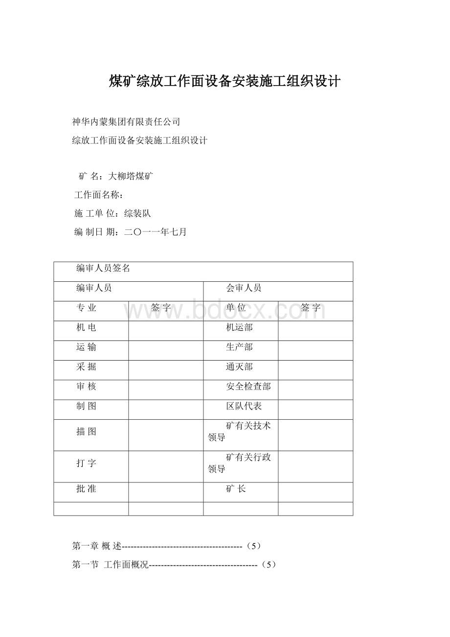 煤矿综放工作面设备安装施工组织设计.docx_第1页