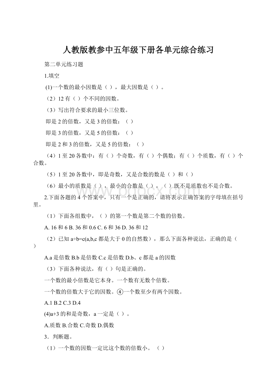 人教版教参中五年级下册各单元综合练习文档格式.docx_第1页