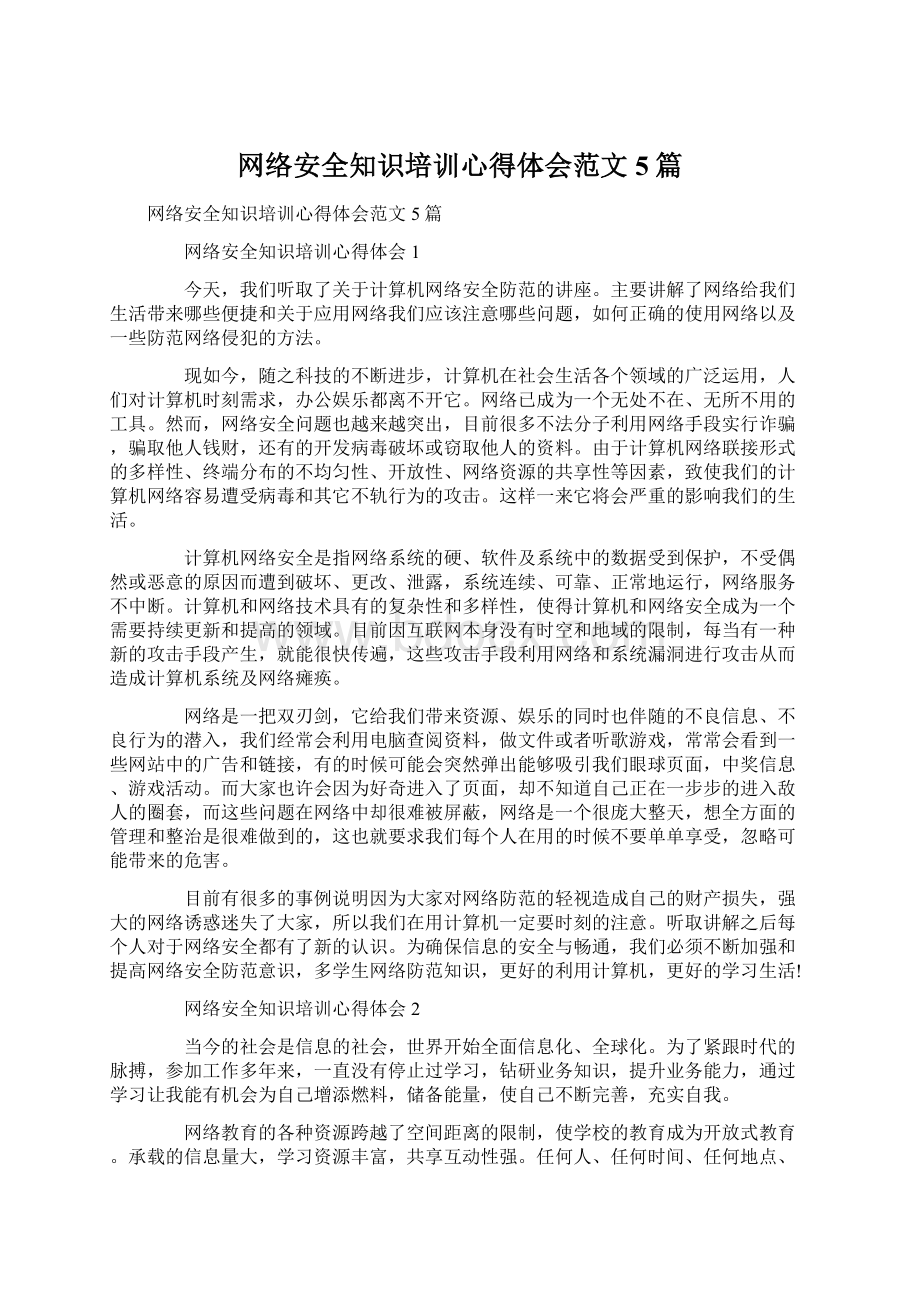 网络安全知识培训心得体会范文5篇Word文件下载.docx