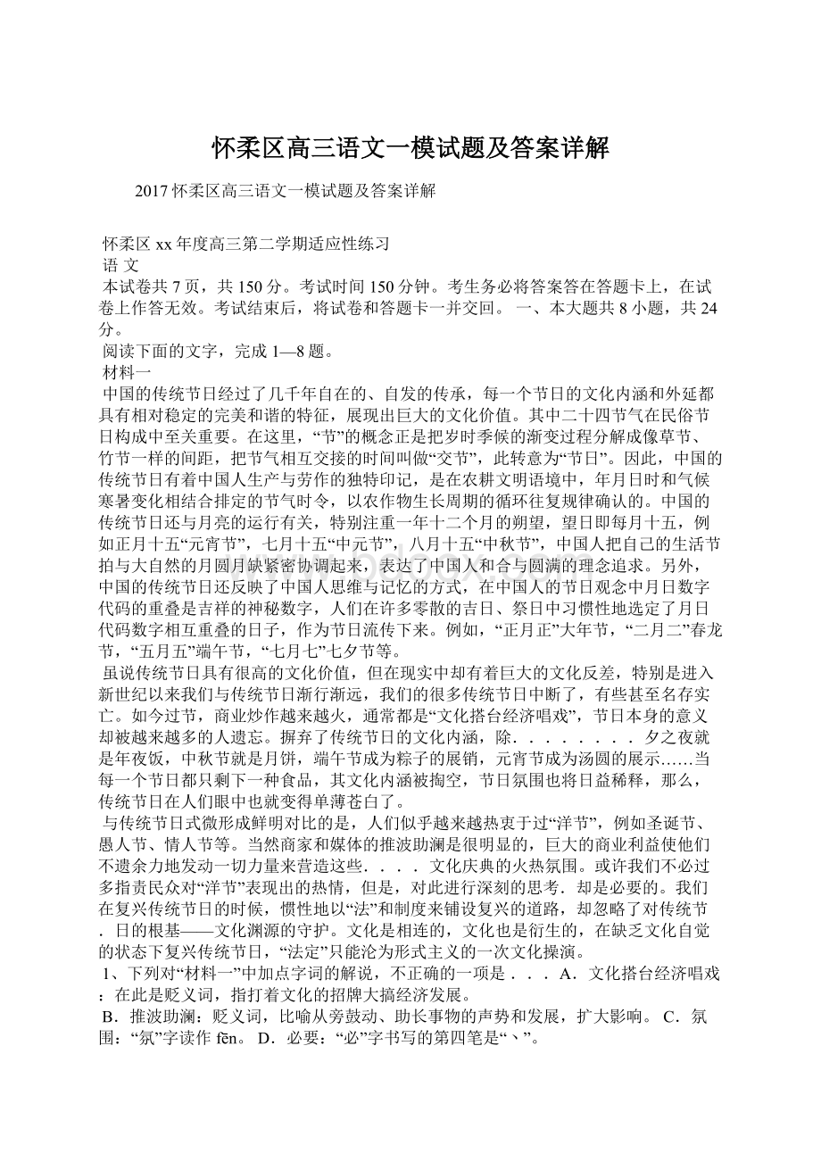 怀柔区高三语文一模试题及答案详解.docx_第1页