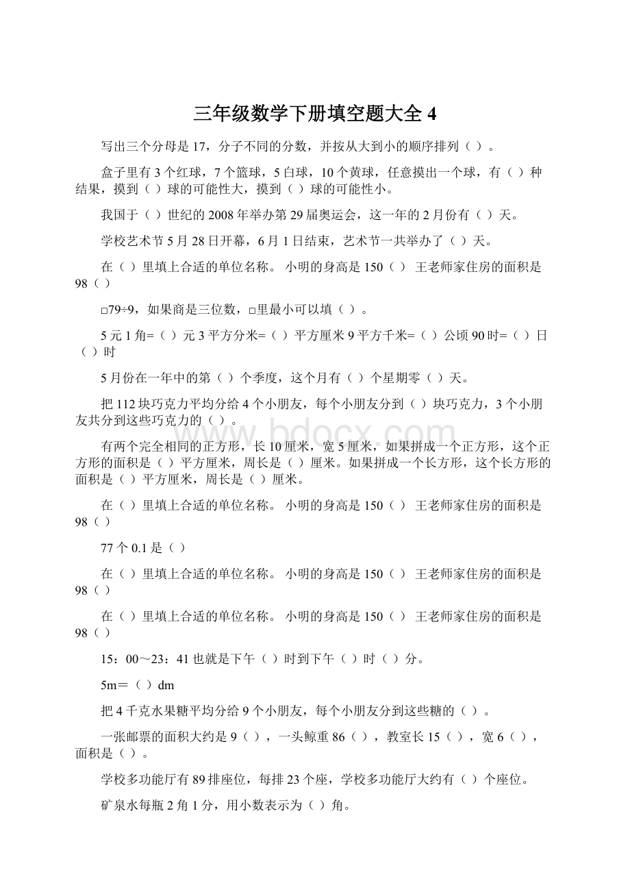 三年级数学下册填空题大全4.docx