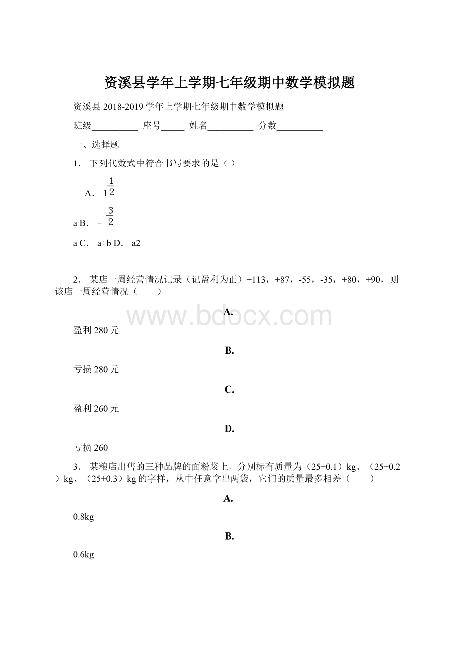 资溪县学年上学期七年级期中数学模拟题.docx_第1页