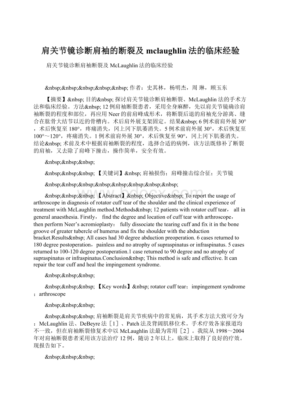 肩关节镜诊断肩袖的断裂及mclaughlin法的临床经验.docx