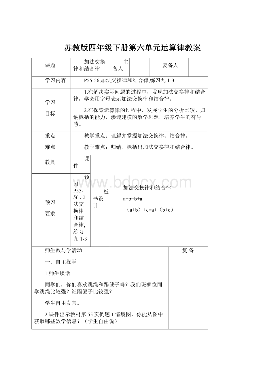 苏教版四年级下册第六单元运算律教案Word格式文档下载.docx