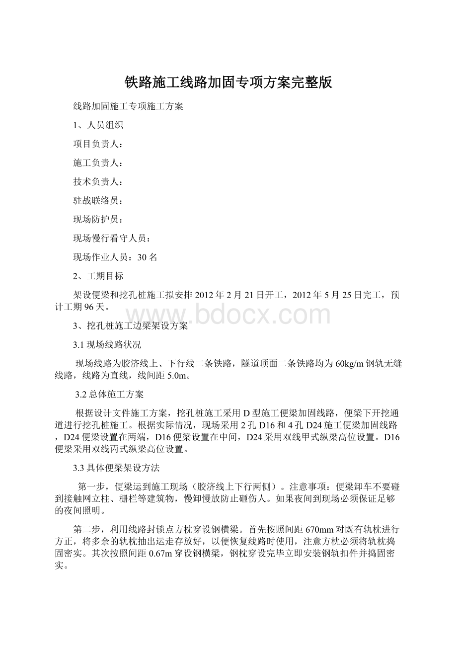 铁路施工线路加固专项方案完整版Word下载.docx