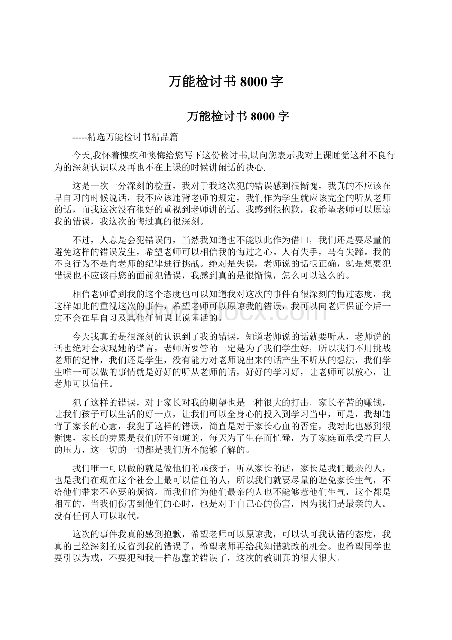 万能检讨书8000字.docx_第1页