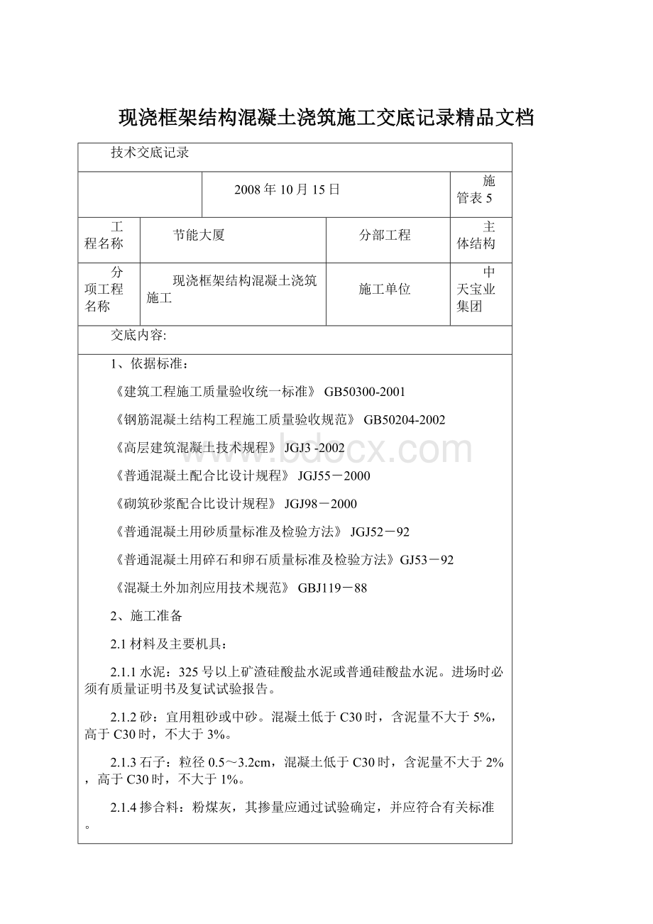 现浇框架结构混凝土浇筑施工交底记录精品文档文档格式.docx_第1页