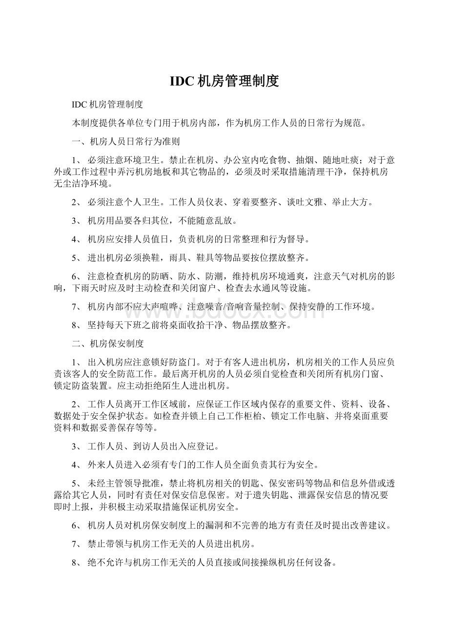 IDC机房管理制度Word格式文档下载.docx