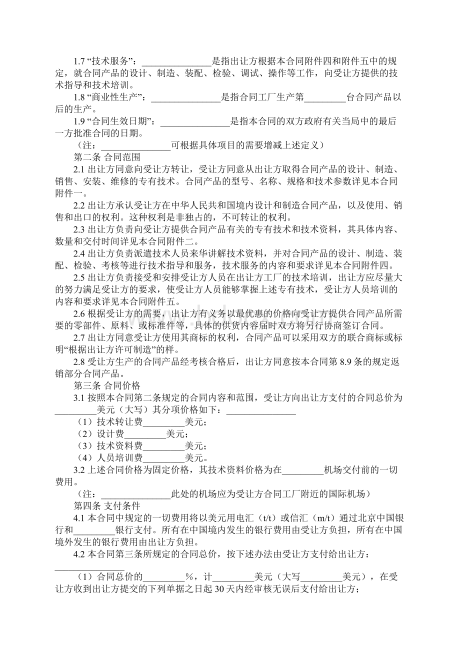 中外专有技术许可合同范本Word文件下载.docx_第2页