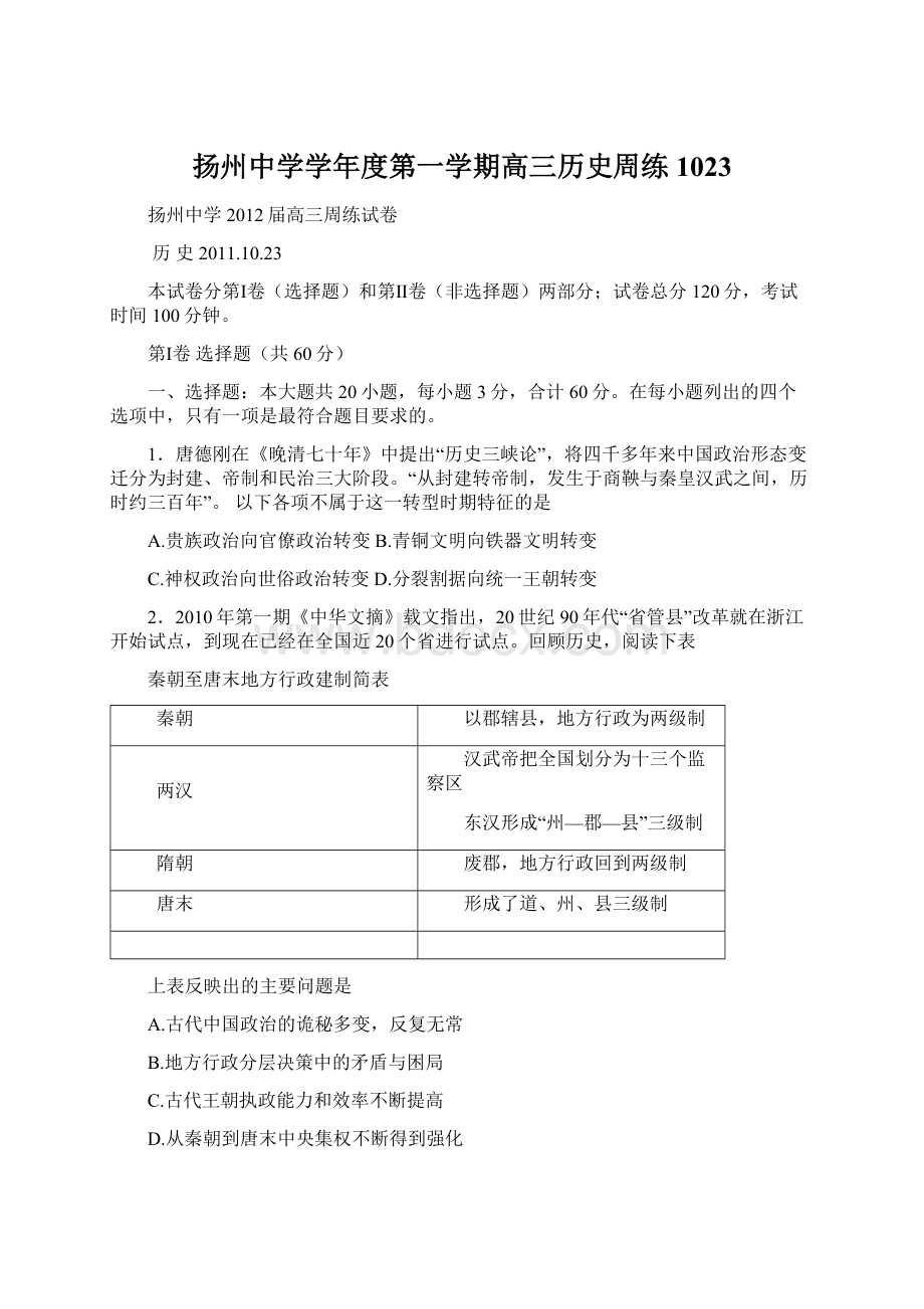 扬州中学学年度第一学期高三历史周练1023文档格式.docx_第1页