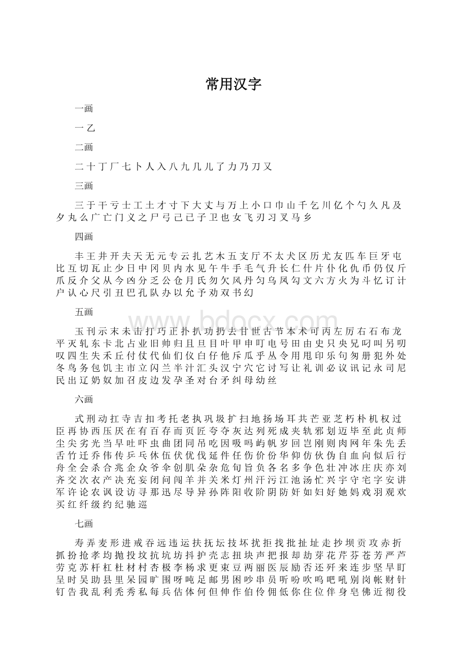 常用汉字Word文档格式.docx