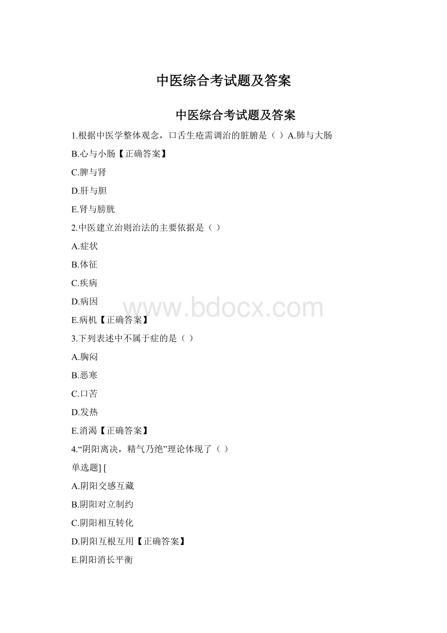 中医综合考试题及答案.docx_第1页