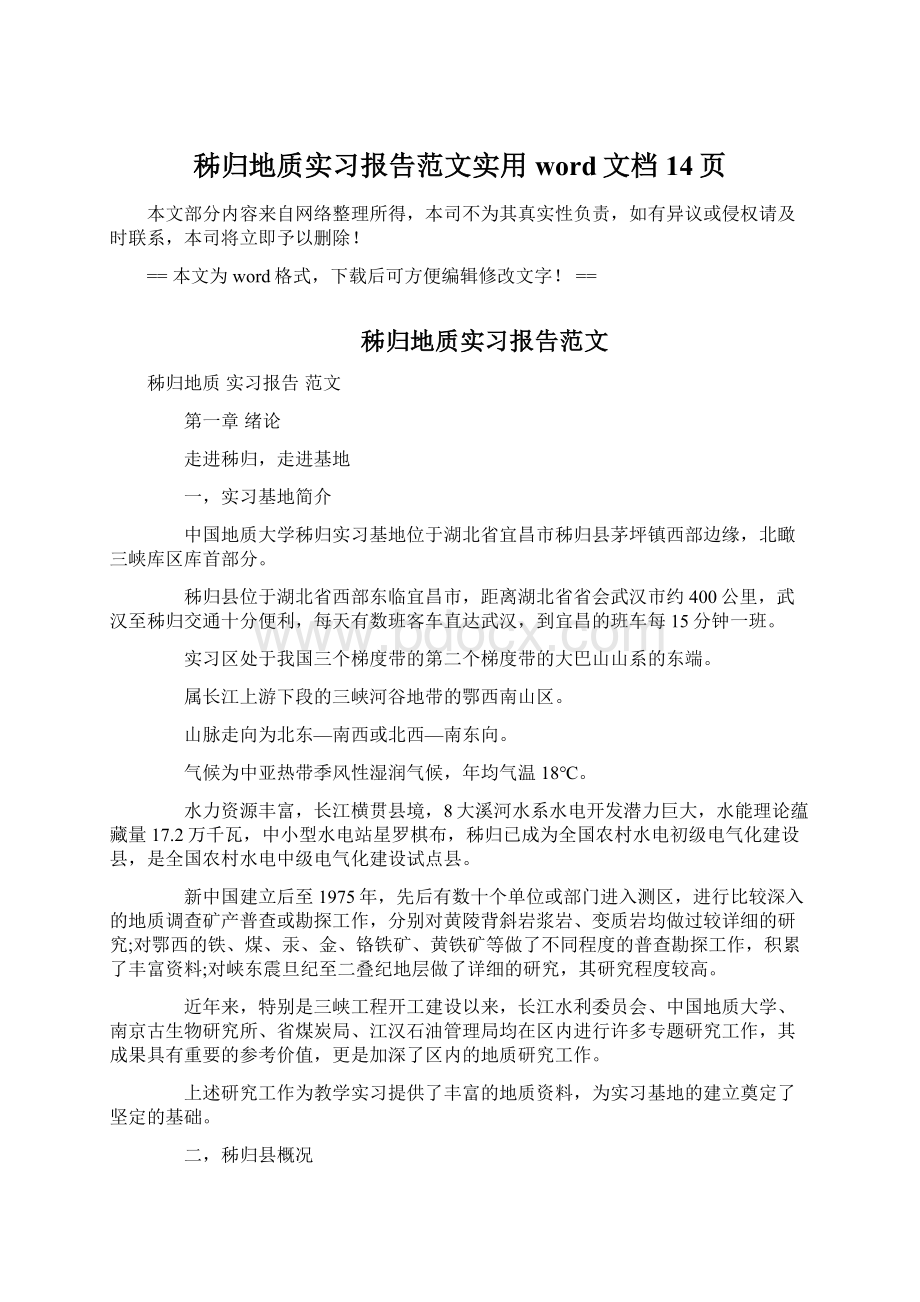 秭归地质实习报告范文实用word文档 14页.docx_第1页