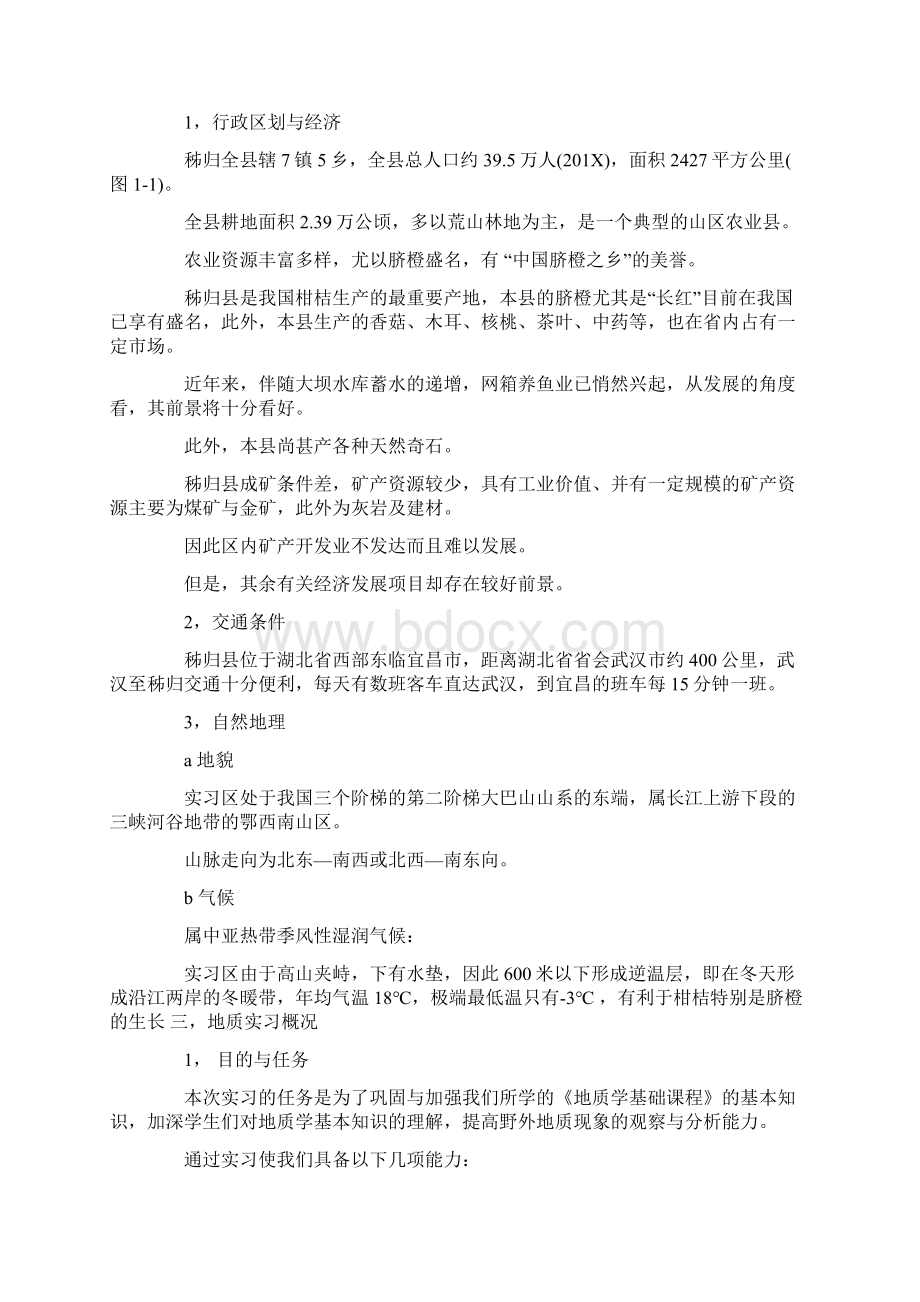 秭归地质实习报告范文实用word文档 14页.docx_第2页