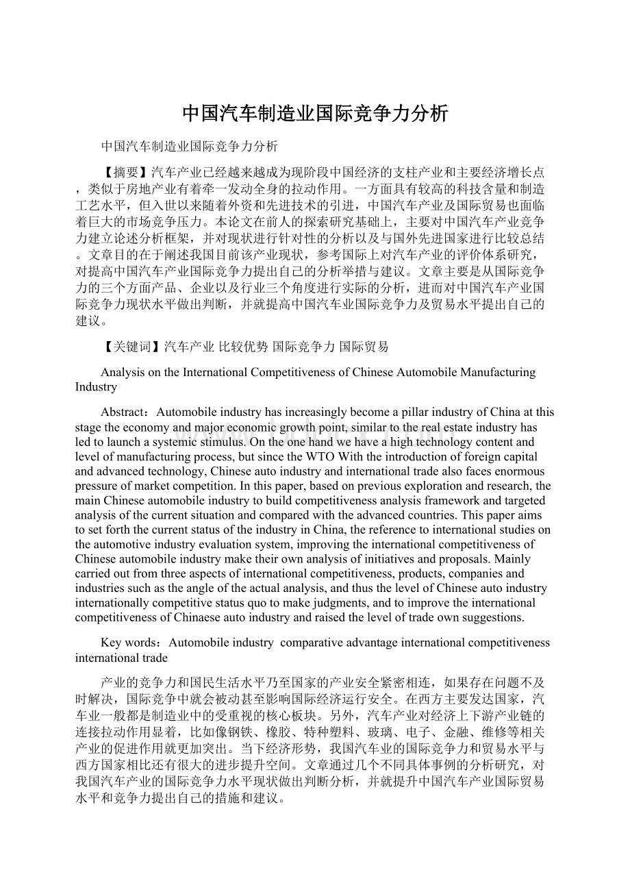 中国汽车制造业国际竞争力分析Word文档格式.docx