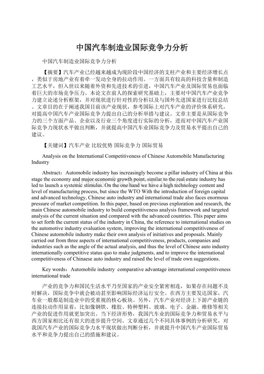 中国汽车制造业国际竞争力分析.docx