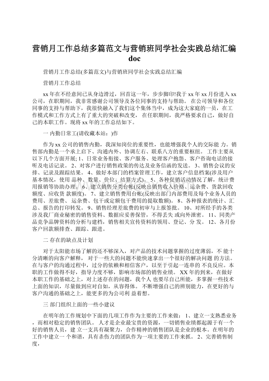 营销月工作总结多篇范文与营销班同学社会实践总结汇编doc文档格式.docx_第1页