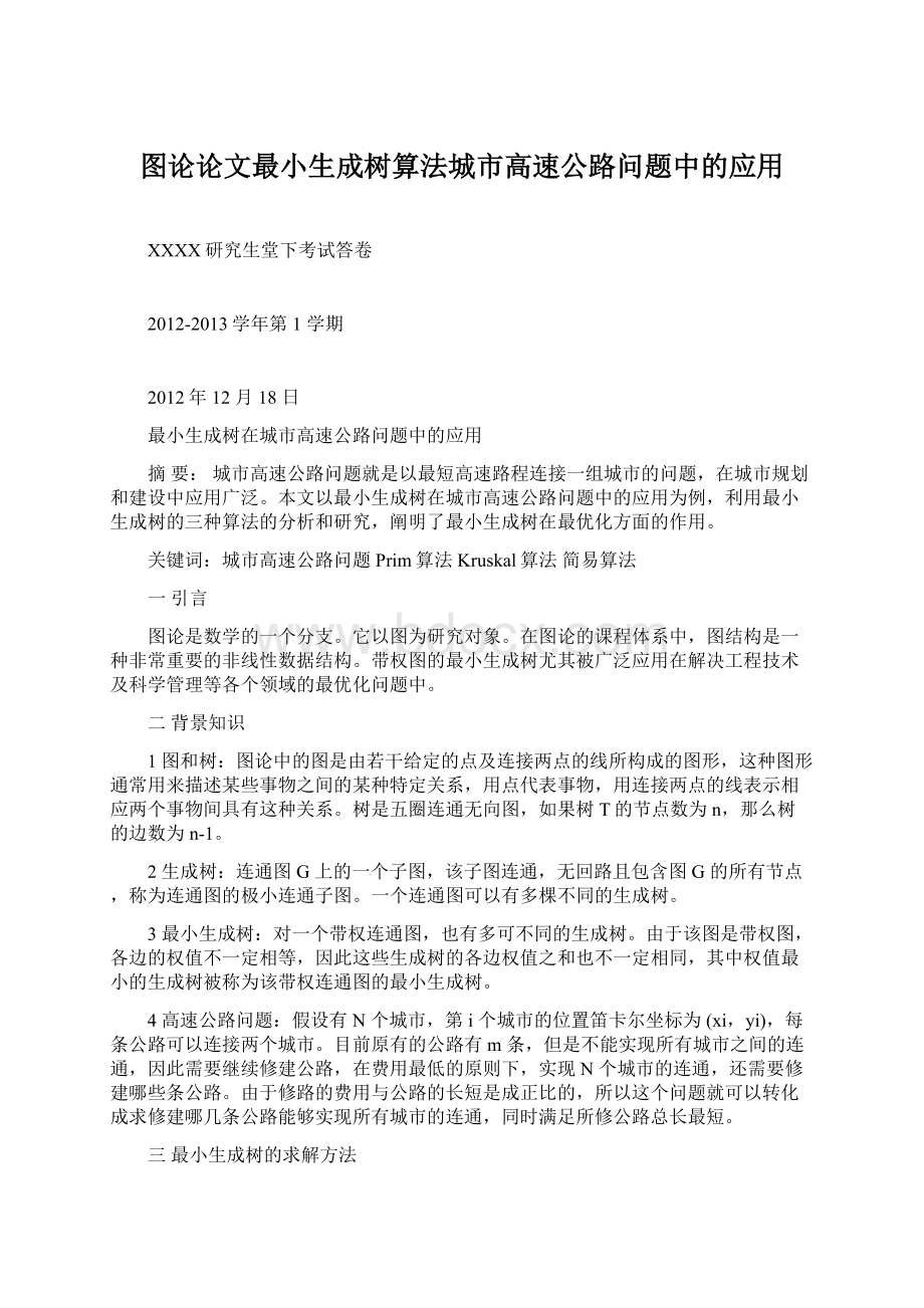 图论论文最小生成树算法城市高速公路问题中的应用.docx_第1页